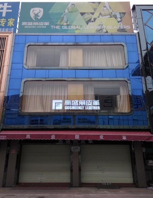 广州高盛丽皮革有限公司的图标