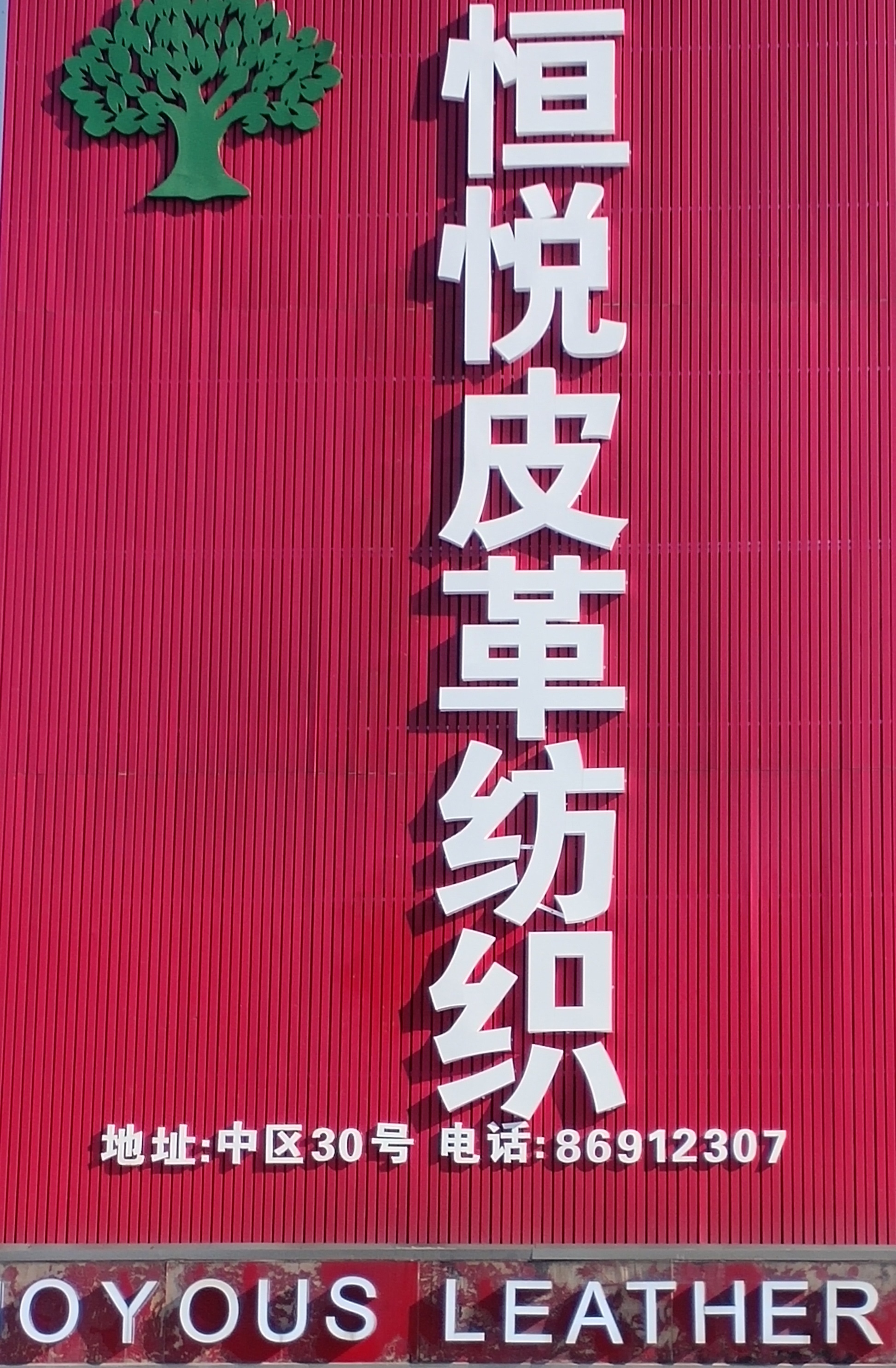 广州市恒悦皮革纺织有限公司的图标