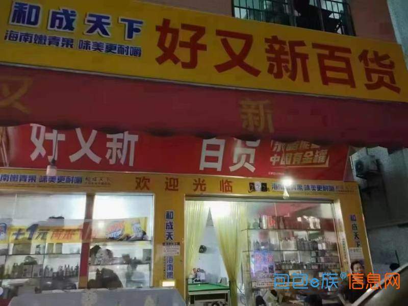 转让营业中店铺，因有事回老家急转旺铺