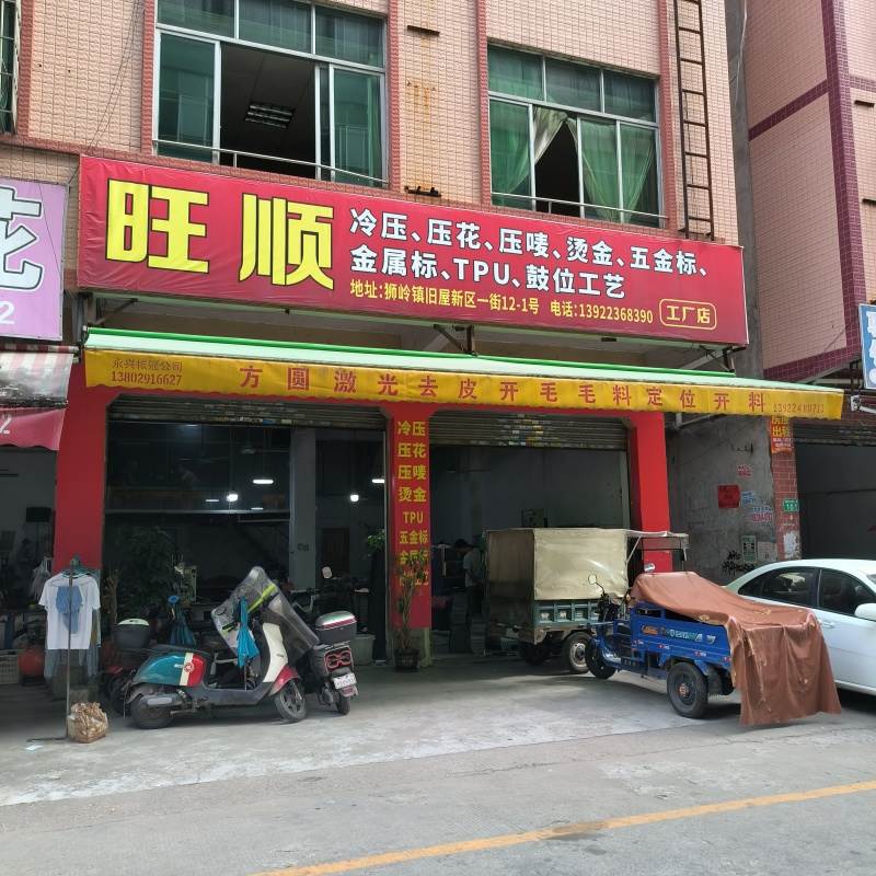 旺王顺工厂店的图标