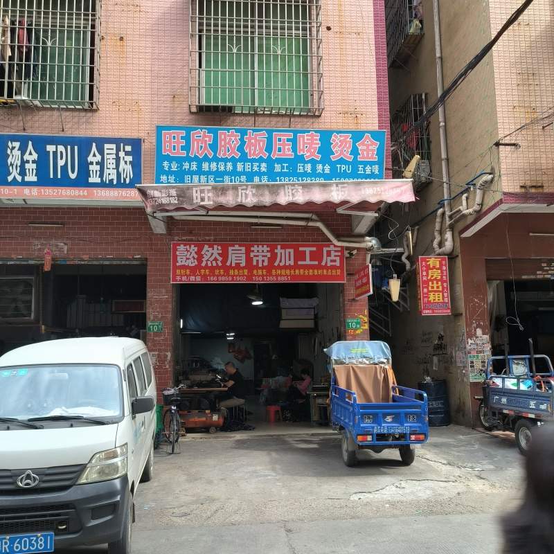 懿然肩带加工店的图标