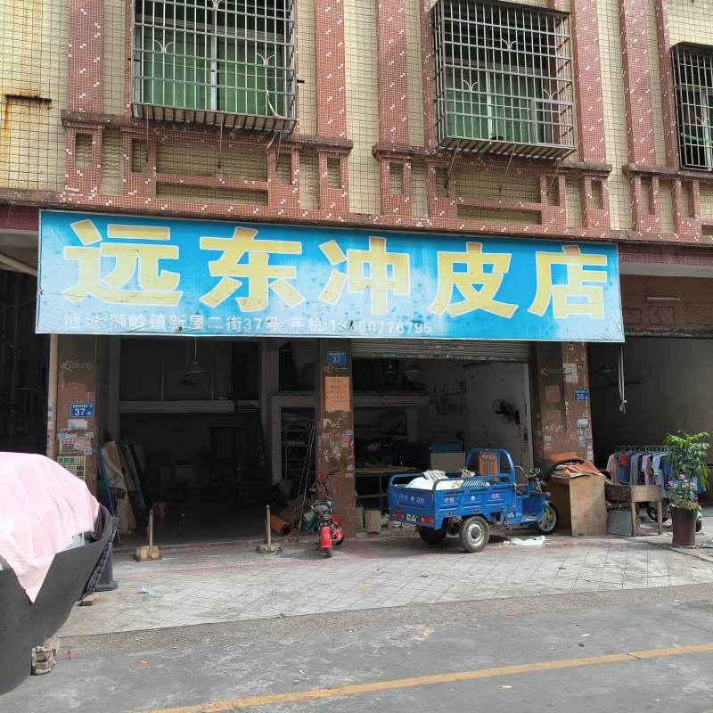 远东冲皮店