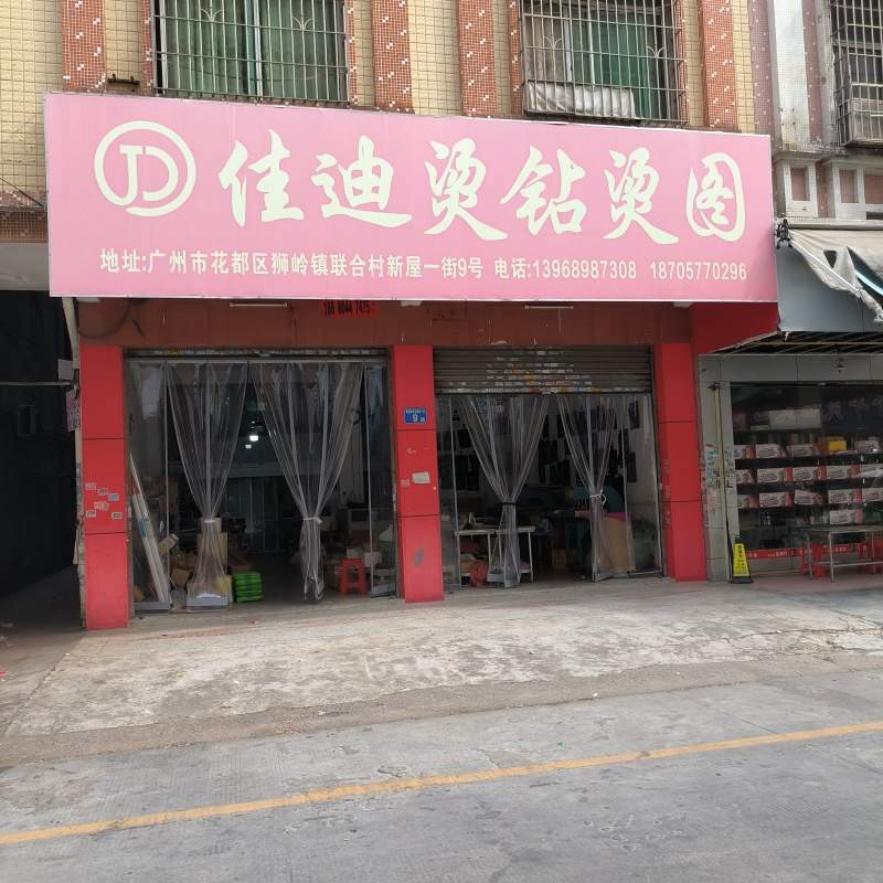 佳迪烫钻烫图的图标