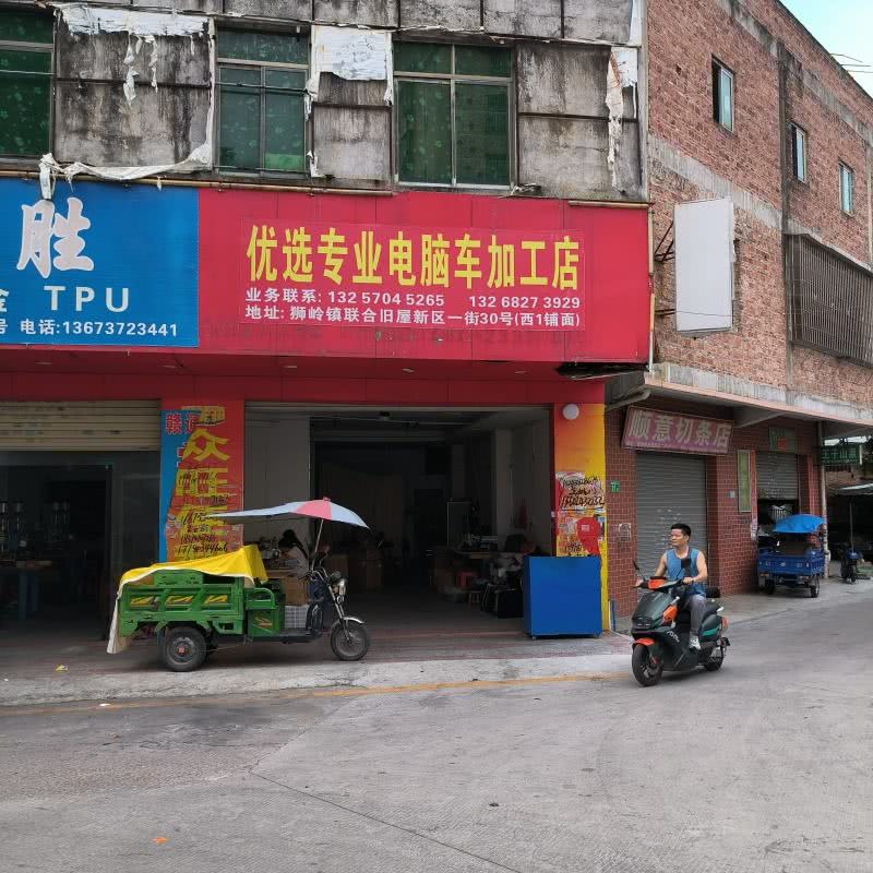 优选专业电脑车加工店的图标