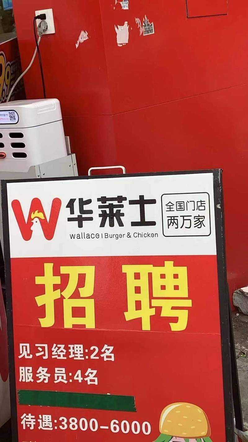 华莱士招工6名服务员
