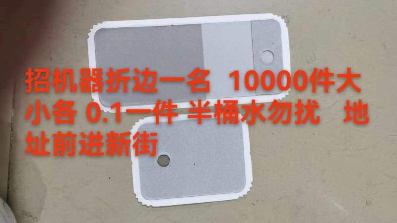招专业折边一名