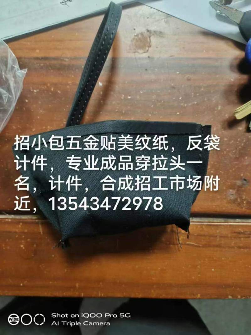 招小包五金贴美纹纸，反袋计件，专业成品穿拉头一名