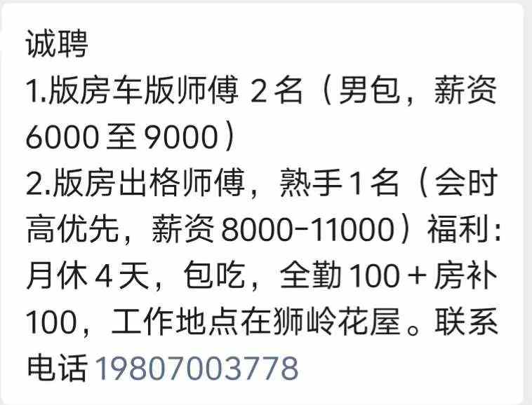 版房车版师傅 2名，版房出格师傅，熟手1名