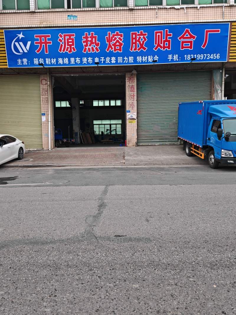 开源热熔胶贴合厂的图标