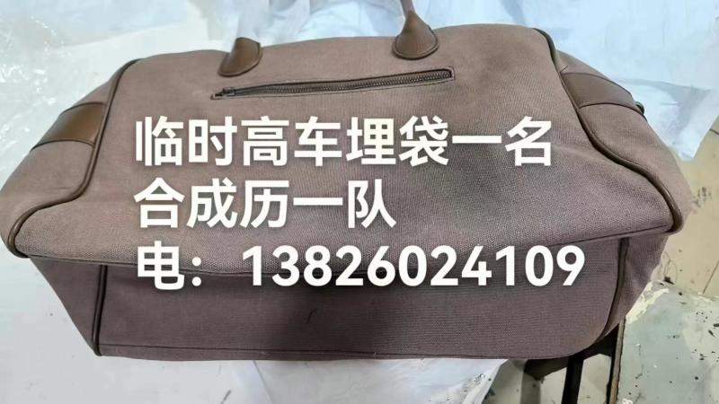 临时高车埋袋一名
