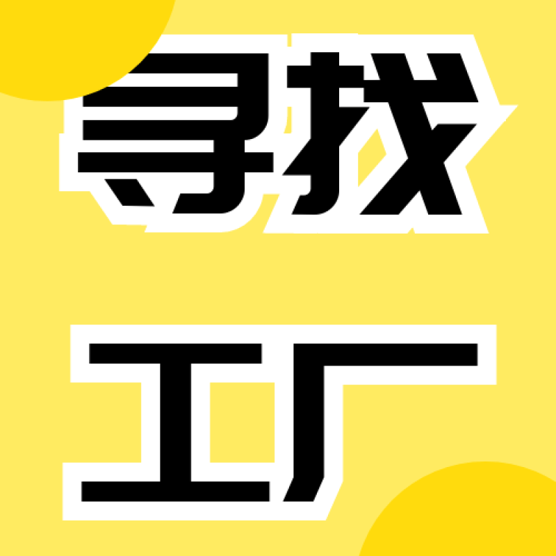 寻找可以提供样版包摆放档口与国际站的工厂