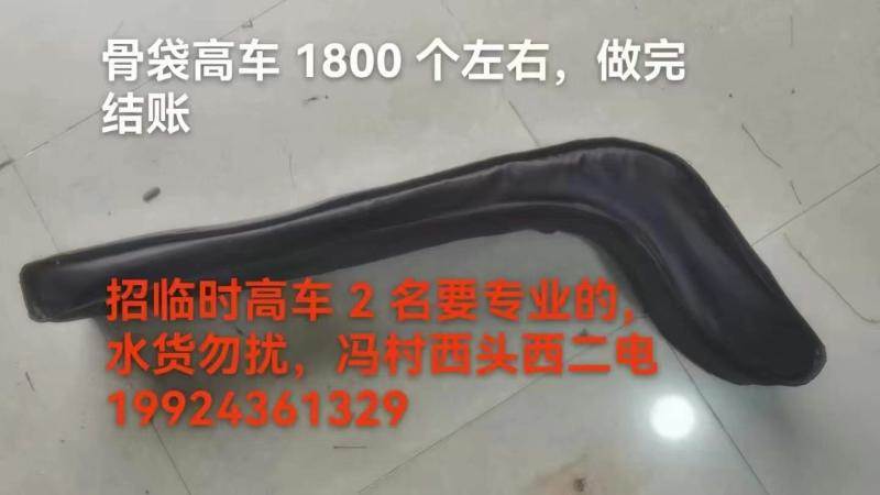 招临时骨袋高车 2 名