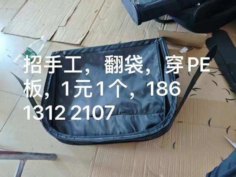 招手工，翻袋，穿PE板，1元1个