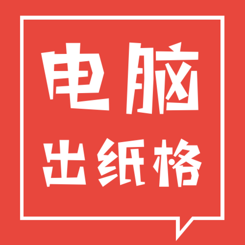 专业电脑出纸格与制作样版包