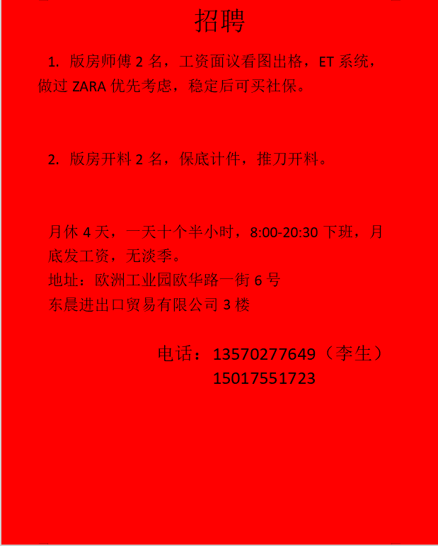 招聘版房师傅2名