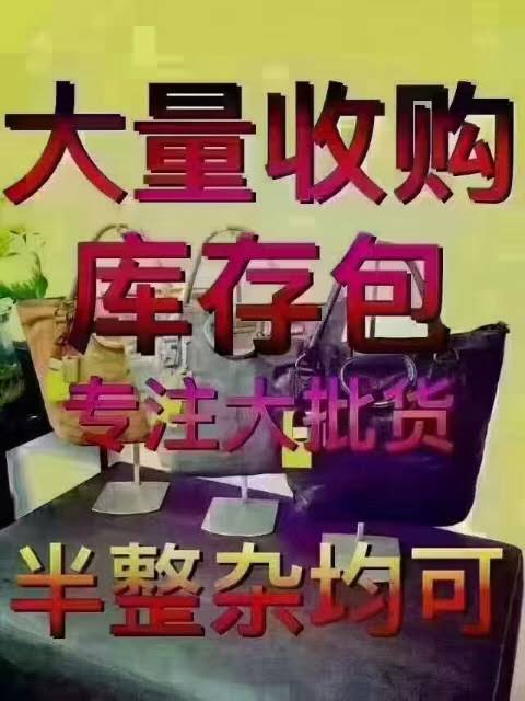 大量收购库存包包