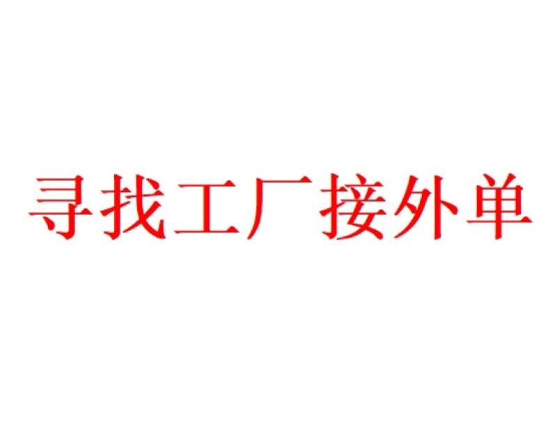 有想法接跨境批发订单的工厂联系